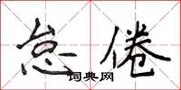 侯登峰怠倦楷書怎么寫