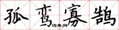 周炳元孤鸞寡鵠楷書怎么寫