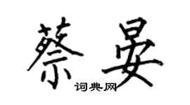 何伯昌蔡晏楷書個性簽名怎么寫