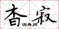 周炳元杳寂楷書怎么寫