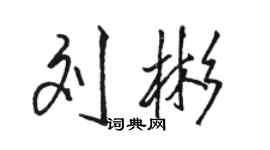 駱恆光劉彬行書個性簽名怎么寫