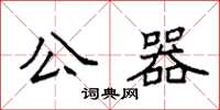 袁強公器楷書怎么寫