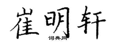 丁謙崔明軒楷書個性簽名怎么寫