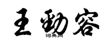 胡問遂王勁容行書個性簽名怎么寫