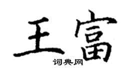 丁謙王富楷書個性簽名怎么寫