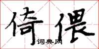 周炳元倚偎楷書怎么寫