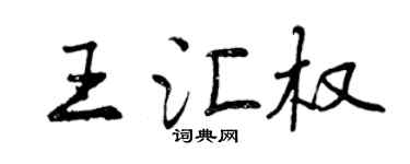 曾慶福王匯權行書個性簽名怎么寫