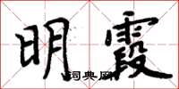 周炳元明霞楷書怎么寫