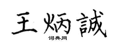 何伯昌王炳誠楷書個性簽名怎么寫