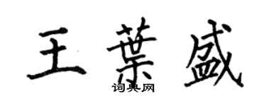 何伯昌王葉盛楷書個性簽名怎么寫