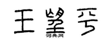 曾慶福王望平篆書個性簽名怎么寫