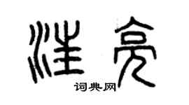 曾慶福汪亮篆書個性簽名怎么寫