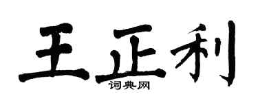 翁闓運王正利楷書個性簽名怎么寫