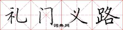 田英章禮門義路楷書怎么寫