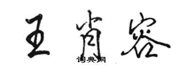 駱恆光王肖容行書個性簽名怎么寫