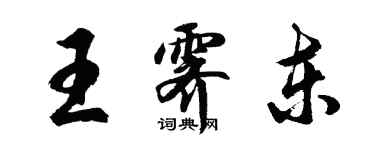 胡問遂王霽東行書個性簽名怎么寫