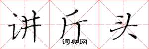 黃華生講斤頭楷書怎么寫