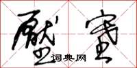 王冬齡壓塞草書怎么寫