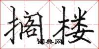 駱恆光擱樓楷書怎么寫