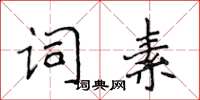 侯登峰詞素楷書怎么寫