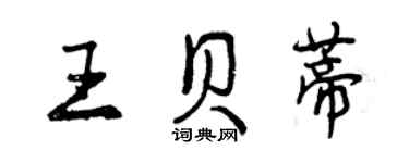 曾慶福王貝蒂行書個性簽名怎么寫