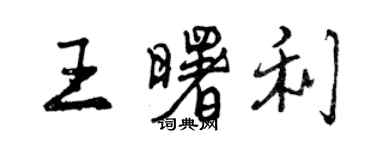 曾慶福王曙利行書個性簽名怎么寫