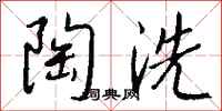 錢沛雲陶洗行書怎么寫