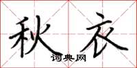荊霄鵬秋衣楷書怎么寫