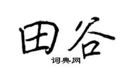 王正良田谷行書個性簽名怎么寫