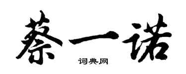 胡問遂蔡一諾行書個性簽名怎么寫