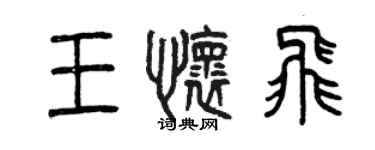 曾慶福王懷飛篆書個性簽名怎么寫