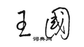 駱恆光王國草書個性簽名怎么寫