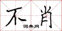 侯登峰不肖楷書怎么寫