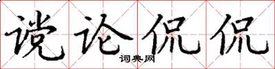 丁謙讜論侃侃楷書怎么寫