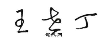 駱恆光王世丁草書個性簽名怎么寫