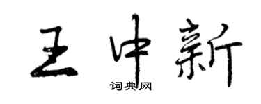 曾慶福王中新行書個性簽名怎么寫