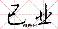 痿易的意思_痿易的解釋_國語詞典