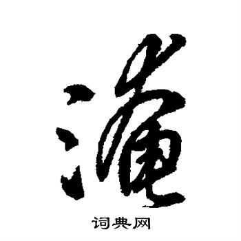 寫的字彙