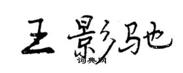 曾慶福王影馳行書個性簽名怎么寫