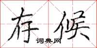 侯登峰存候楷書怎么寫