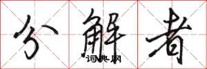 駱恆光分解者行書怎么寫