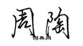 駱恆光周陶行書個性簽名怎么寫