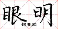 丁謙眼明楷書怎么寫