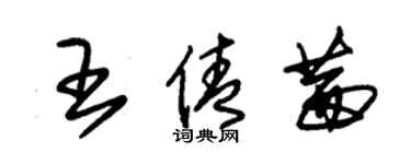 朱錫榮王倩茜草書個性簽名怎么寫