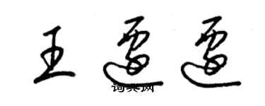 梁錦英王遷遷草書個性簽名怎么寫