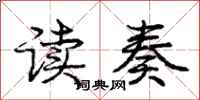 龐中華讀奏行書怎么寫