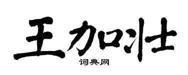 翁闓運王加壯楷書個性簽名怎么寫