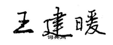 曾慶福王建暖行書個性簽名怎么寫