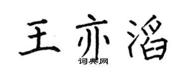 何伯昌王亦滔楷書個性簽名怎么寫