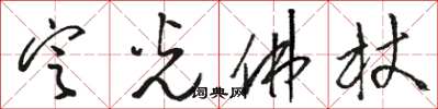 駱恆光定光佛杖草書怎么寫